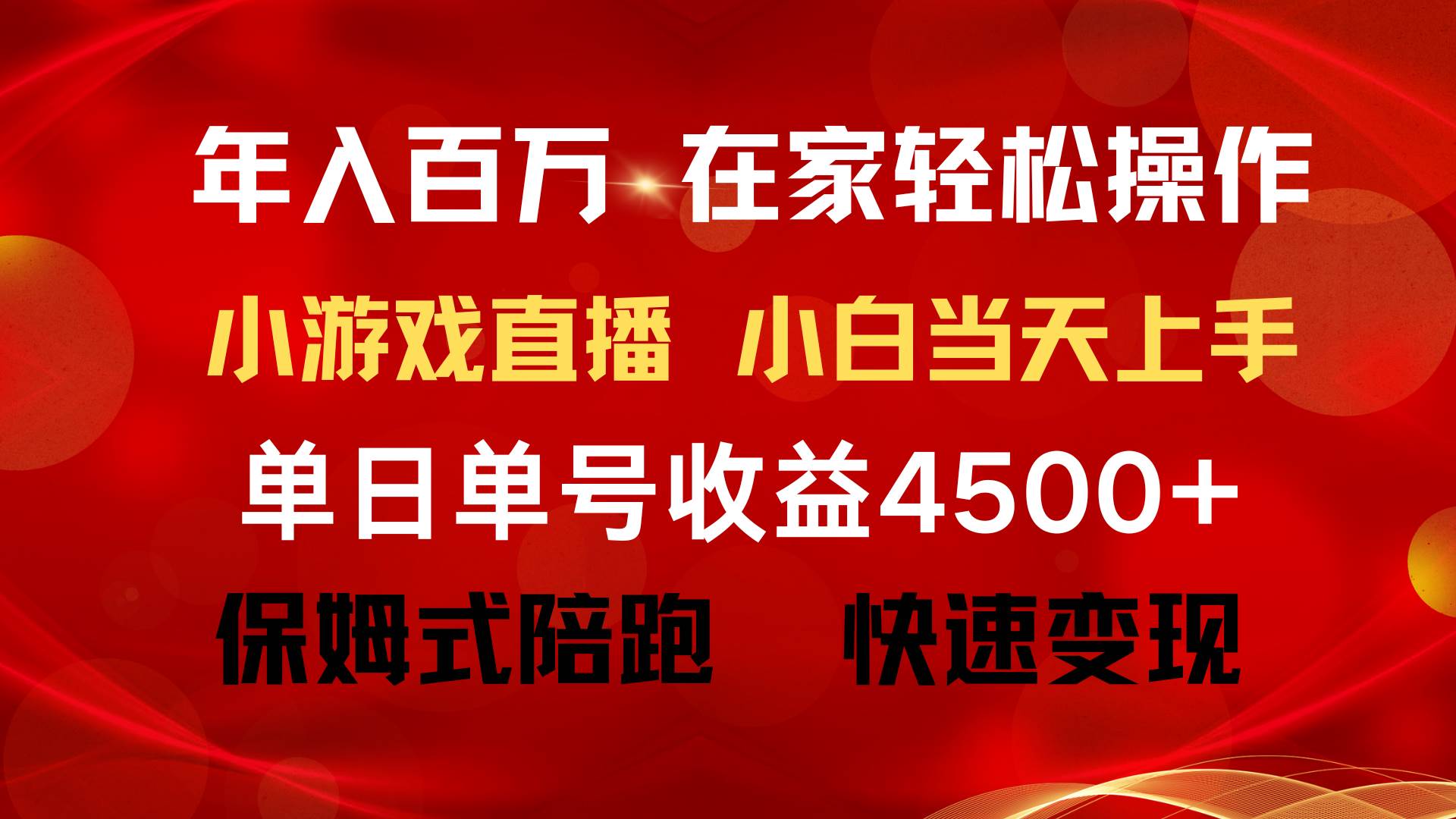 年入百万 普通人翻身项目 ，月收益15万+，不用露脸只说话直播找茬类小游…创客之家-网创项目资源站-副业项目-创业项目-搞钱项目创客之家