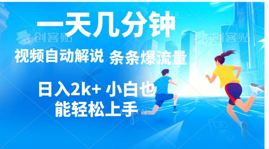 视频一键解说，一天几分钟，小白无脑操作，日入2000+，多平台多方式变现创客之家-网创项目资源站-副业项目-创业项目-搞钱项目创客之家