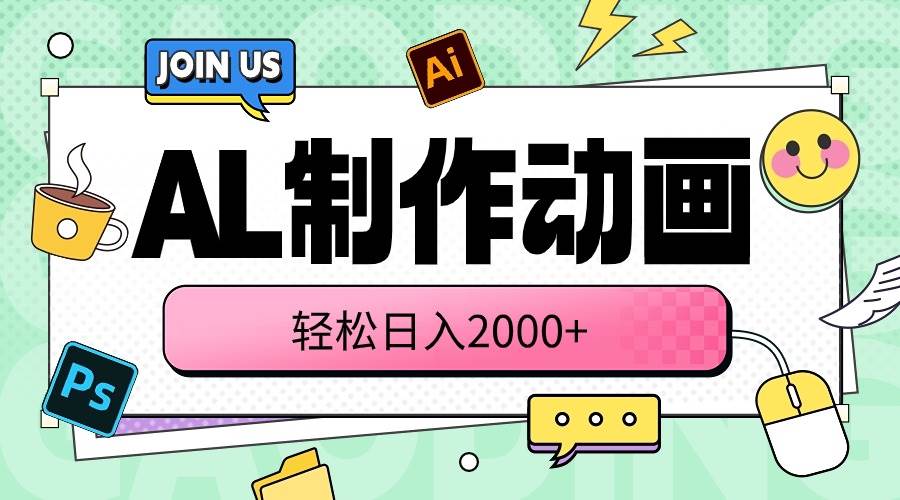 AL制作动画 轻松日入2000+创客之家-网创项目资源站-副业项目-创业项目-搞钱项目创客之家