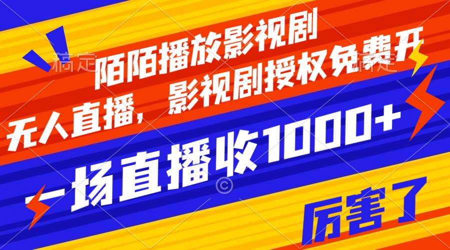 陌陌播放影视剧，无人直播，影视剧授权免费开，一场直播收入1000+创客之家-网创项目资源站-副业项目-创业项目-搞钱项目创客之家