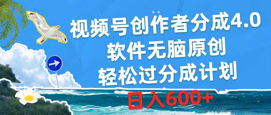 视频号创作者分成4.0，软件无脑原创，轻松过分成计划，日入600+创客之家-网创项目资源站-副业项目-创业项目-搞钱项目创客之家