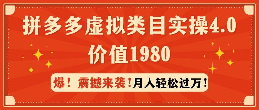 拼多多虚拟类目实操4.0：月入轻松过万，价值1980创客之家-网创项目资源站-副业项目-创业项目-搞钱项目创客之家