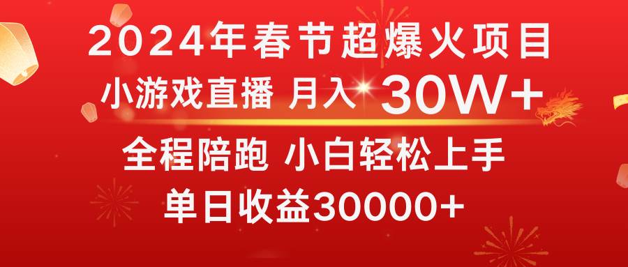 龙年2024过年期间，最爆火的项目 抓住机会 普通小白如何逆袭一个月收益30W+创客之家-网创项目资源站-副业项目-创业项目-搞钱项目创客之家