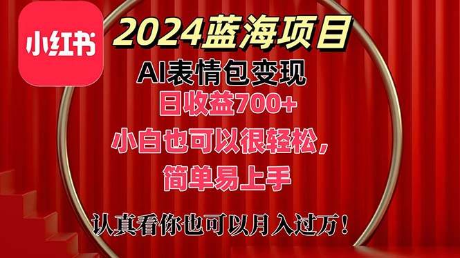 上架1小时收益直接700+，2024最新蓝海AI表情包变现项目，小白也可直接…创客之家-网创项目资源站-副业项目-创业项目-搞钱项目创客之家