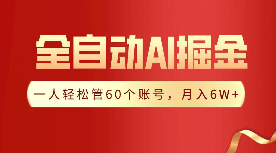 【独家揭秘】一插件搞定！全自动采集生成爆文，一人轻松管60个账号 月入6W+创客之家-网创项目资源站-副业项目-创业项目-搞钱项目创客之家