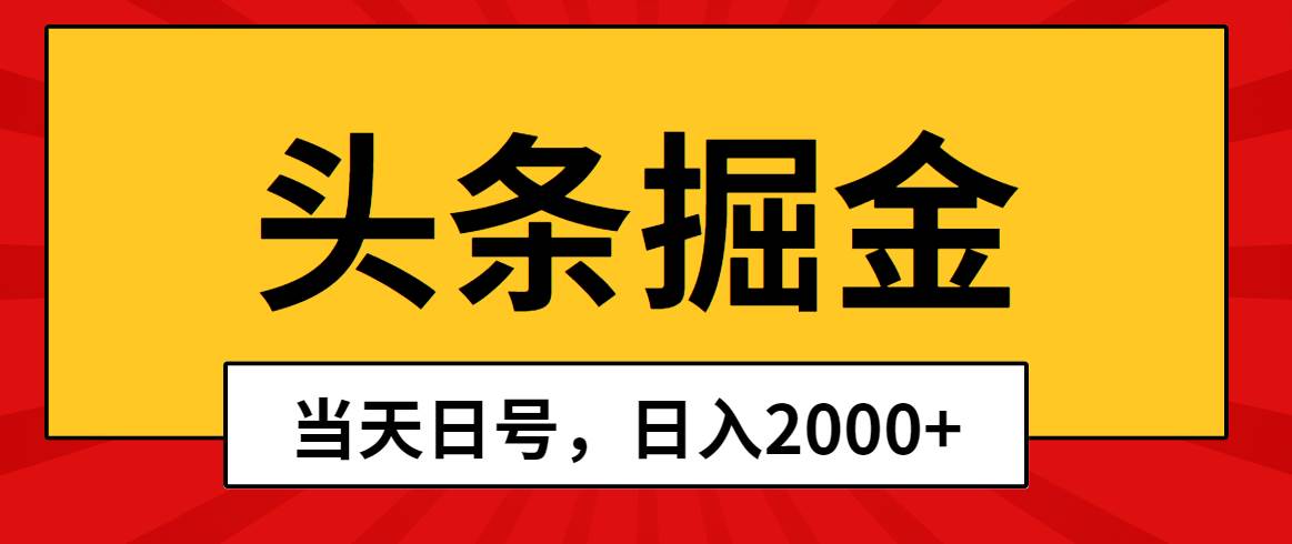 头条掘金，当天起号，第二天见收益，日入2000+创客之家-网创项目资源站-副业项目-创业项目-搞钱项目创客之家