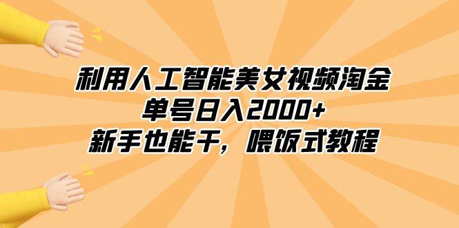 利用人工智能美女视频淘金，单号日入2000+，新手也能干，喂饭式教程创客之家-网创项目资源站-副业项目-创业项目-搞钱项目创客之家