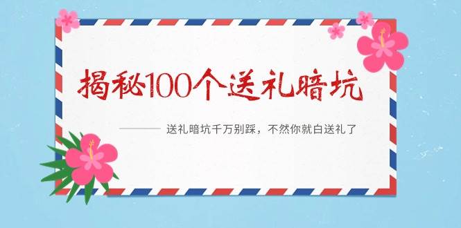 《揭秘100个送礼暗坑》——送礼暗坑千万别踩，不然你就白送礼了创客之家-网创项目资源站-副业项目-创业项目-搞钱项目创客之家