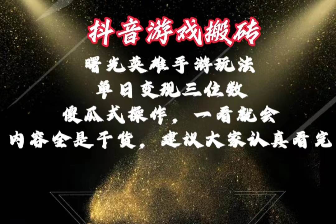 抖音游戏搬砖，曙光英雄独家玩法，单日变现三位数，傻瓜式操作，小白一…创客之家-网创项目资源站-副业项目-创业项目-搞钱项目创客之家