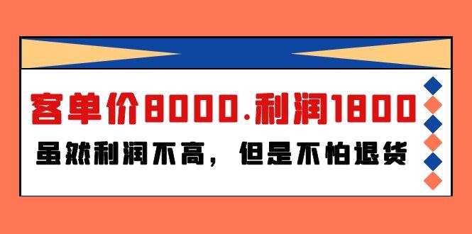 某付费文章《客单价8000.利润1800.虽然利润不高，但是不怕退货》创客之家-网创项目资源站-副业项目-创业项目-搞钱项目创客之家