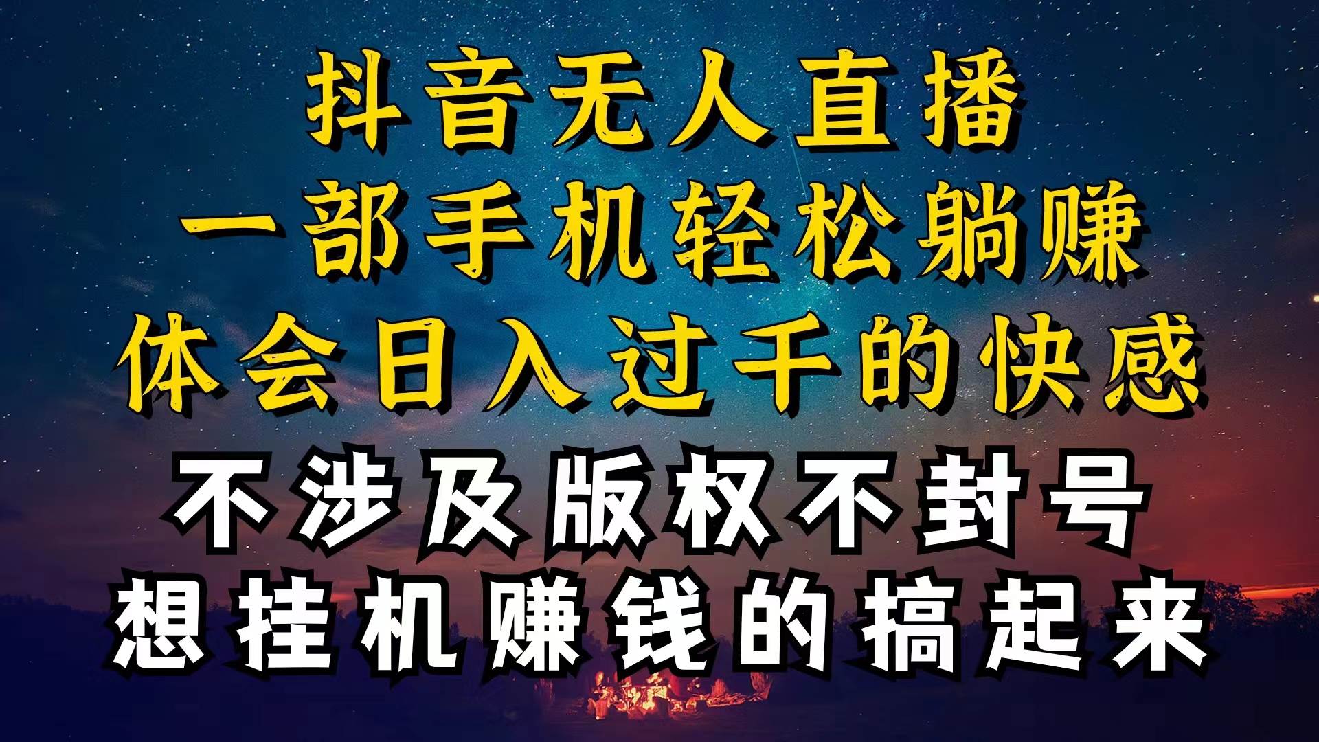 抖音无人直播技巧揭秘，为什么你的无人天天封号，我的无人日入上千，还…创客之家-网创项目资源站-副业项目-创业项目-搞钱项目创客之家