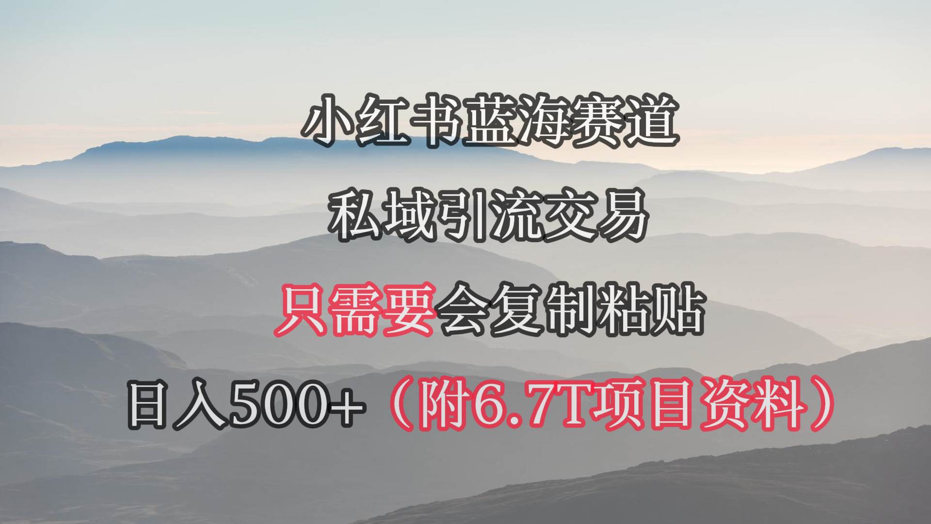 小红书短剧赛道，私域引流交易，会复制粘贴，日入500+（附6.7T短剧资源）创客之家-网创项目资源站-副业项目-创业项目-搞钱项目创客之家