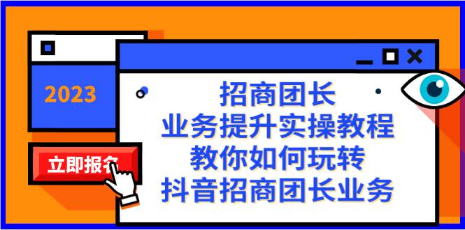 招商团长-业务提升实操教程，教你如何玩转抖音招商团长业务（38节课）创客之家-网创项目资源站-副业项目-创业项目-搞钱项目创客之家