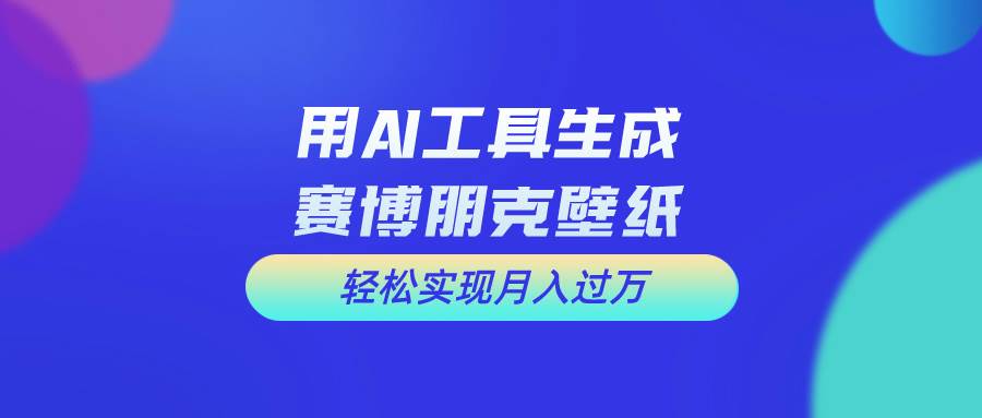 用免费AI制作科幻壁纸，打造科幻视觉，新手也能月入过万！创客之家-网创项目资源站-副业项目-创业项目-搞钱项目创客之家