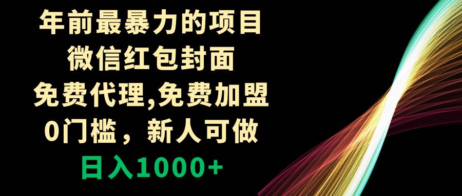 年前最暴力的项目，微信红包封面，免费代理，0门槛，新人可做，日入1000+创客之家-网创项目资源站-副业项目-创业项目-搞钱项目创客之家