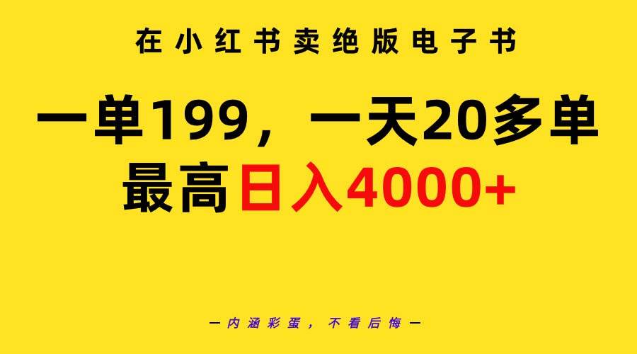 在小红书卖绝版电子书，一单199 一天最多搞20多单，最高日入4000+教程+资料创客之家-网创项目资源站-副业项目-创业项目-搞钱项目创客之家