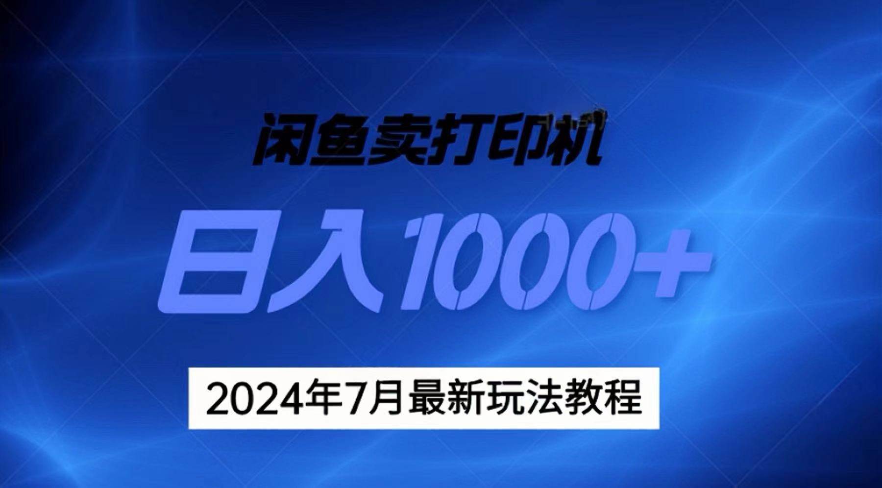 2024年7月打印机以及无货源地表最强玩法，复制即可赚钱 日入1000+创客之家-网创项目资源站-副业项目-创业项目-搞钱项目创客之家