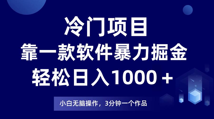 冷门项目，靠一款软件暴力掘金日入1000＋，小白轻松上手第二天见收益创客之家-网创项目资源站-副业项目-创业项目-搞钱项目创客之家