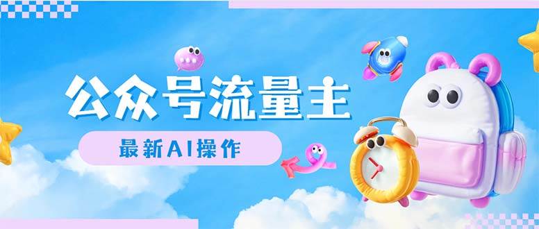 公众号流量主，最新AI创作，小白轻松日入1000+创客之家-网创项目资源站-副业项目-创业项目-搞钱项目创客之家