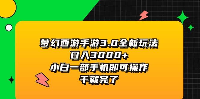 梦幻西游手游3.0全新玩法，日入3000+，小白一部手机即可操作，干就完了创客之家-网创项目资源站-副业项目-创业项目-搞钱项目创客之家