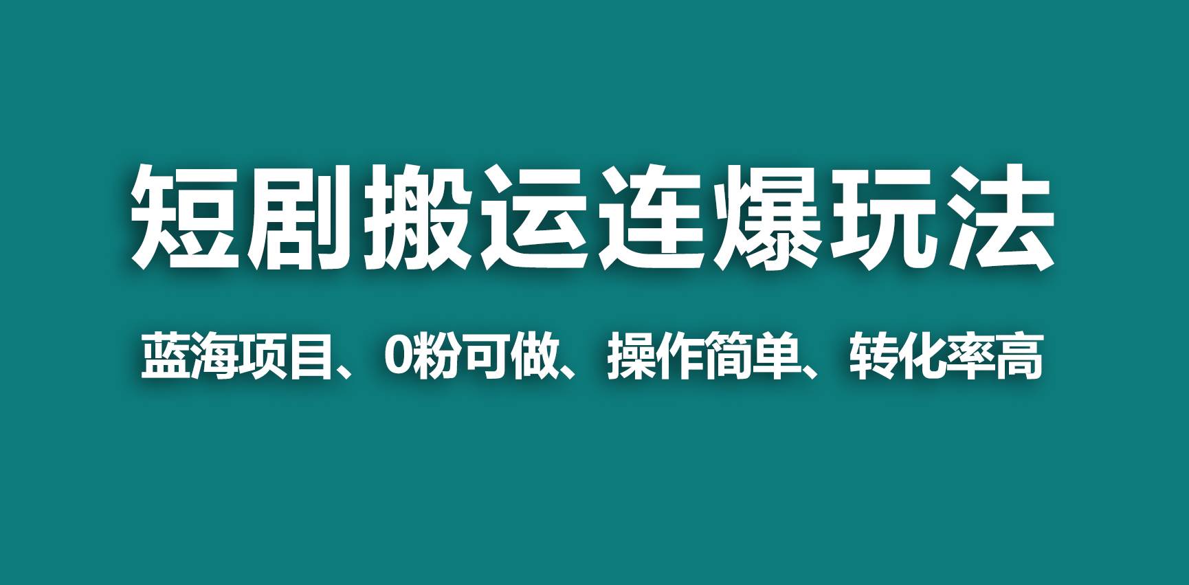 【蓝海野路子】视频号玩短剧，搬运+连爆打法，一个视频爆几万收益！创客之家-网创项目资源站-副业项目-创业项目-搞钱项目创客之家