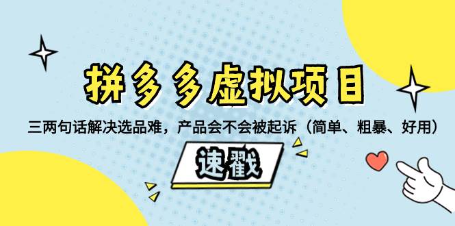拼多多虚拟项目：三两句话解决选品难，一个方法判断产品容不容易被投诉，产品会不会被起诉（简单、粗暴、好用）创客之家-网创项目资源站-副业项目-创业项目-搞钱项目创客之家