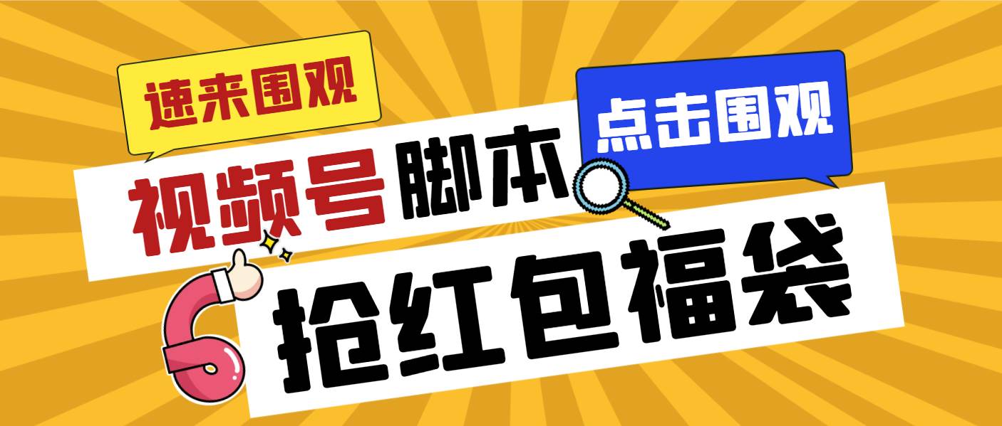 外面收费1288视频号直播间全自动抢福袋脚本，防风控单机一天10+【智能脚本+使用教程】创客之家-网创项目资源站-副业项目-创业项目-搞钱项目创客之家