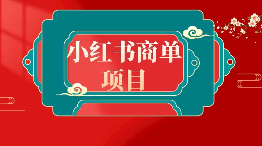 错过了小红书无货源电商，不要再错过小红书商单！创客之家-网创项目资源站-副业项目-创业项目-搞钱项目创客之家