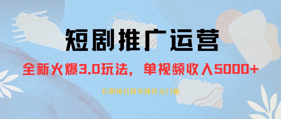 外面收费1980的短剧推广运营，可长期，正规起号，单作品收入5000+创客之家-网创项目资源站-副业项目-创业项目-搞钱项目创客之家