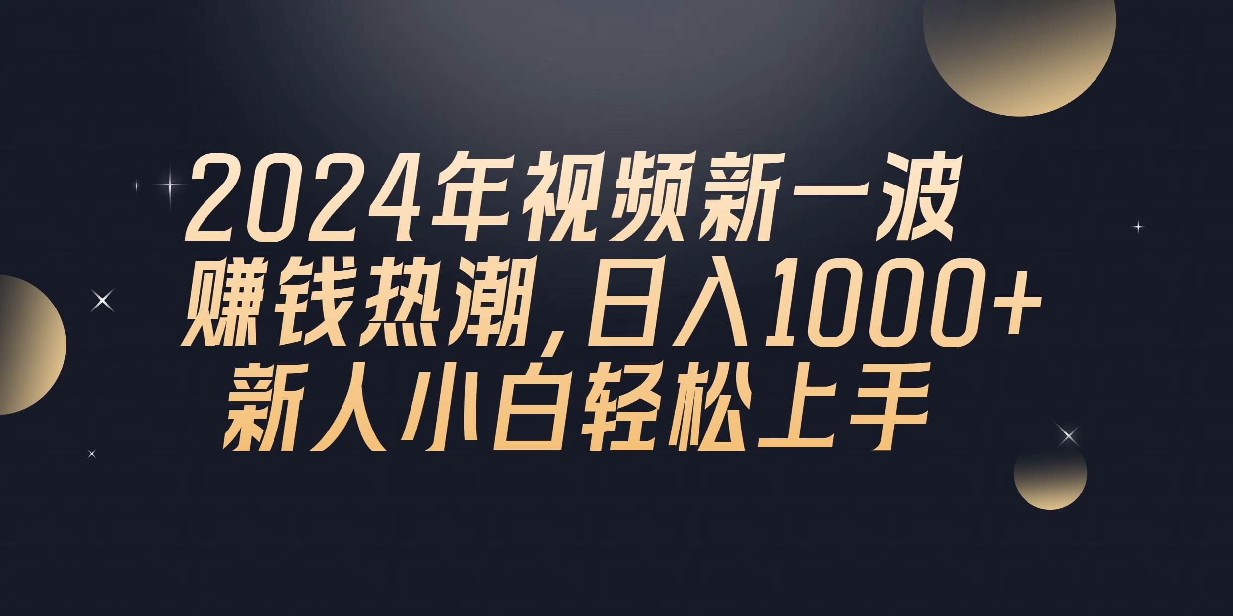 2024年QQ聊天视频新一波赚钱热潮，日入1000+ 新人小白轻松上手创客之家-网创项目资源站-副业项目-创业项目-搞钱项目创客之家