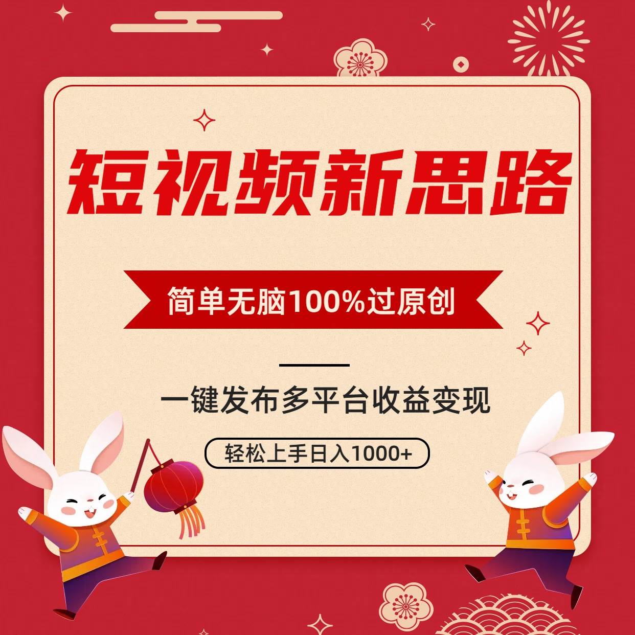 短视频新思路，双重去重100%过原创，一键多平台变现，无脑操作日入1000+创客之家-网创项目资源站-副业项目-创业项目-搞钱项目创客之家