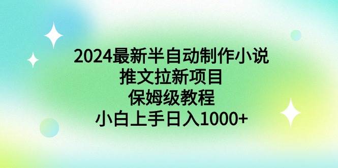 2024最新半自动制作小说推文拉新项目，保姆级教程，小白上手日入1000+创客之家-网创项目资源站-副业项目-创业项目-搞钱项目创客之家