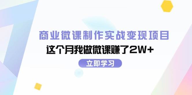 商业微课制作实战变现项目，这个月我做微课赚了2W+创客之家-网创项目资源站-副业项目-创业项目-搞钱项目创客之家