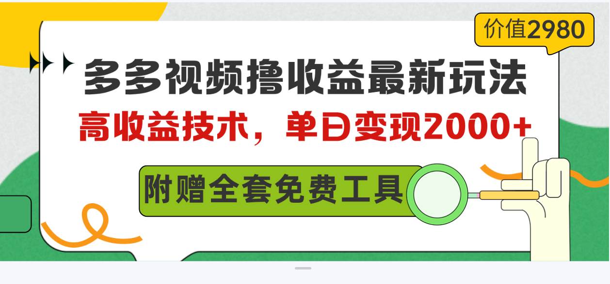 多多视频撸收益最新玩法，高收益技术，单日变现2000+，附赠全套技术资料创客之家-网创项目资源站-副业项目-创业项目-搞钱项目创客之家