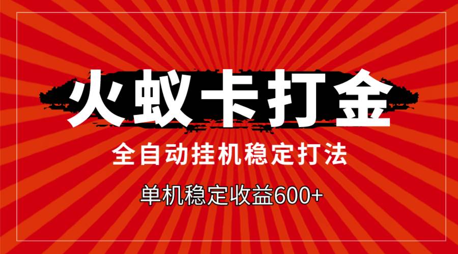 火蚁卡打金，全自动稳定打法，单机收益600+创客之家-网创项目资源站-副业项目-创业项目-搞钱项目创客之家