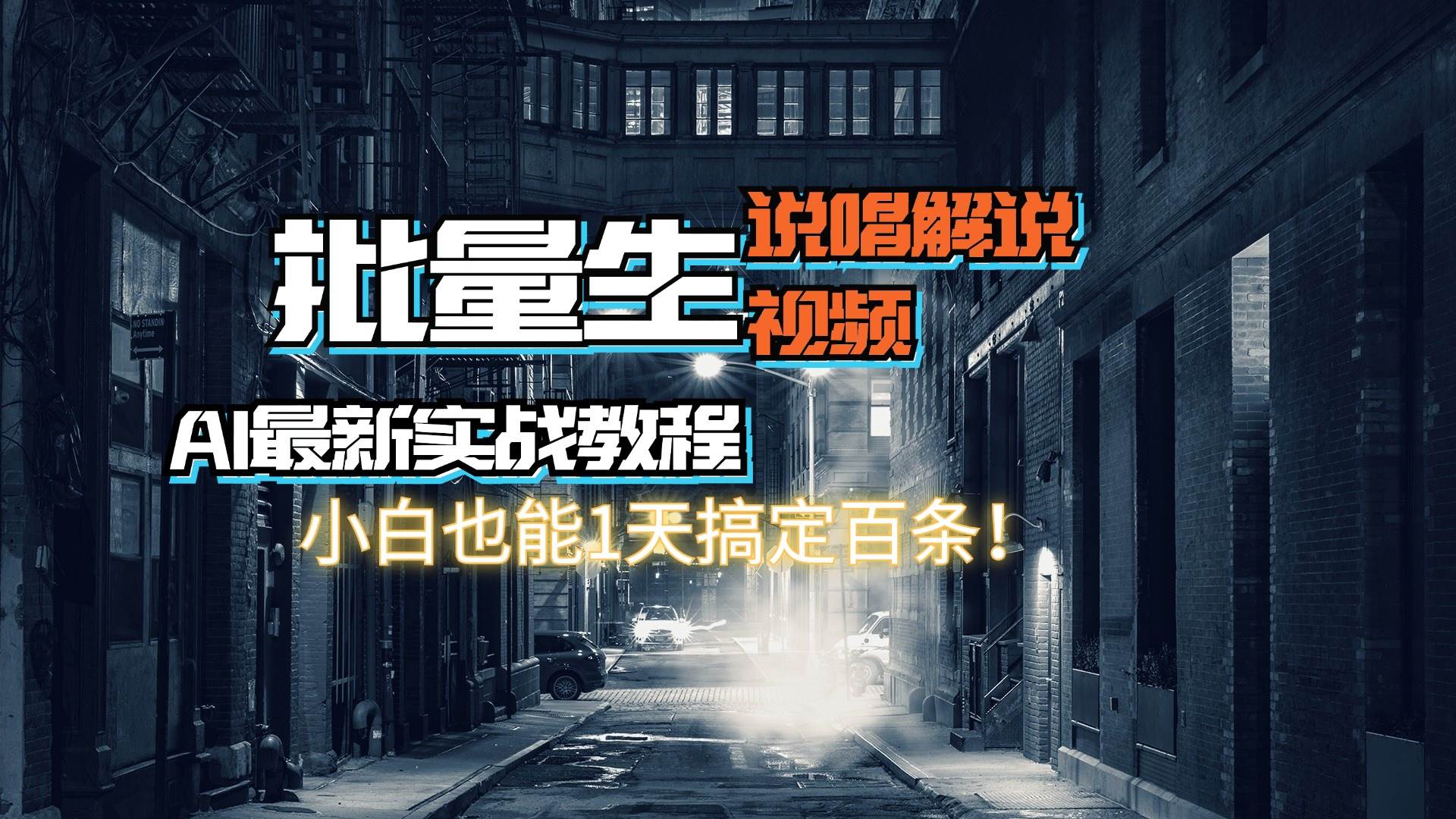 【AI最新实战教程】日入600+，批量生成说唱解说视频，小白也能1天搞定百条创客之家-网创项目资源站-副业项目-创业项目-搞钱项目创客之家
