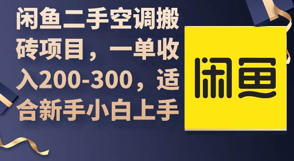 闲鱼二手空调搬砖项目，一单收入200-300，适合新手小白上手创客之家-网创项目资源站-副业项目-创业项目-搞钱项目创客之家