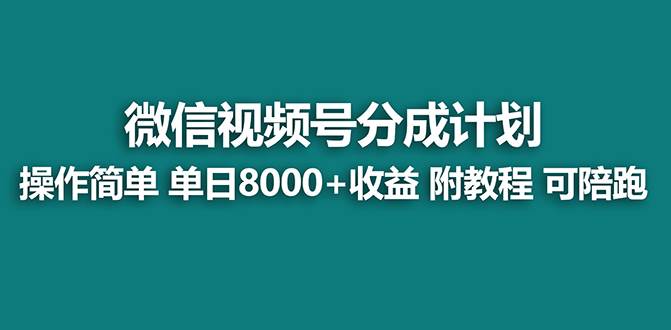 【蓝海】视频号创作者分成计划，薅平台收益，实力拆解每天收益 8000+玩法创客之家-网创项目资源站-副业项目-创业项目-搞钱项目创客之家
