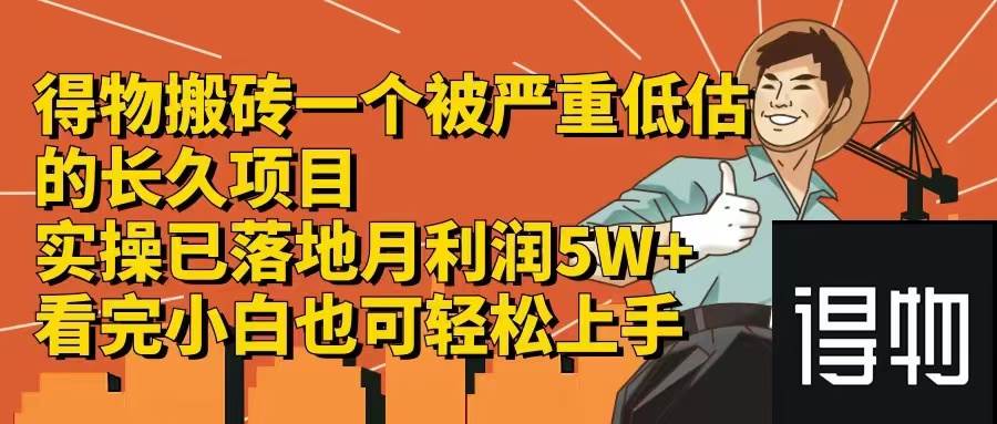 得物搬砖 一个被严重低估的长久项目   一单30—300+   实操已落地  月…创客之家-网创项目资源站-副业项目-创业项目-搞钱项目创客之家