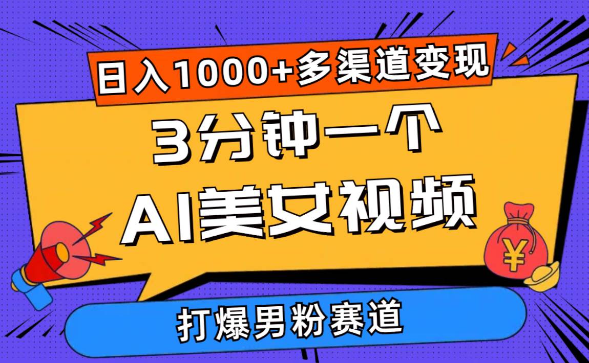3分钟一个AI美女视频，打爆男粉流量，日入1000+多渠道变现，简单暴力，…创客之家-网创项目资源站-副业项目-创业项目-搞钱项目创客之家