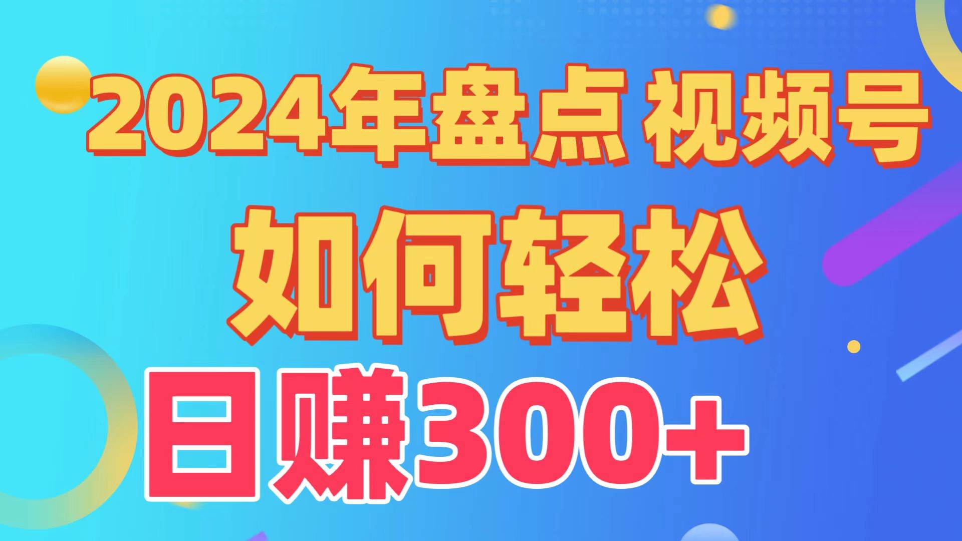 盘点视频号创作分成计划，快速过原创日入300+，从0到1完整项目教程！创客之家-网创项目资源站-副业项目-创业项目-搞钱项目创客之家