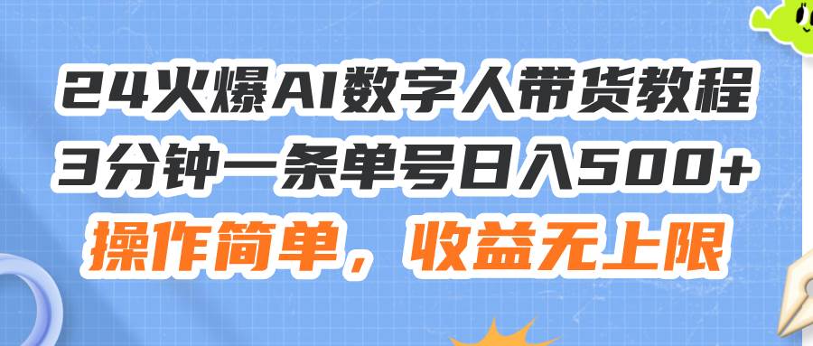 24火爆AI数字人带货教程，3分钟一条单号日入500+，操作简单，收益无上限创客之家-网创项目资源站-副业项目-创业项目-搞钱项目创客之家