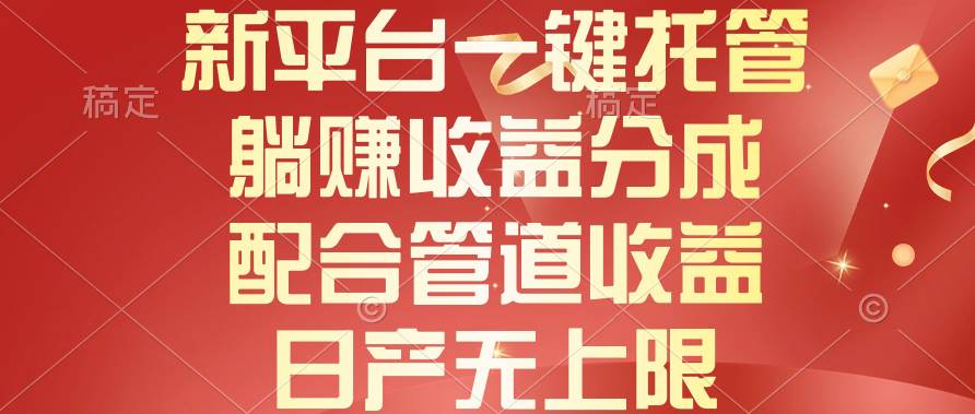 新平台一键托管，躺赚收益分成，配合管道收益，日产无上限创客之家-网创项目资源站-副业项目-创业项目-搞钱项目创客之家