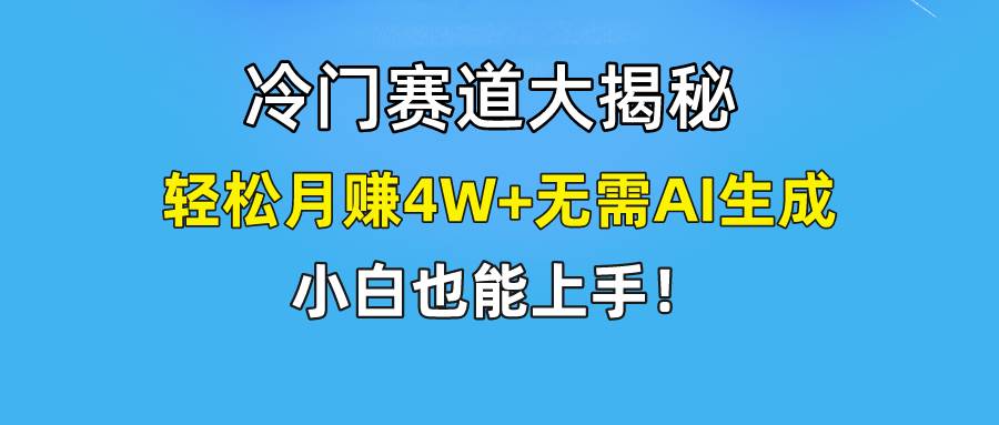 快手无脑搬运冷门赛道视频“仅6个作品 涨粉6万”轻松月赚4W+创客之家-网创项目资源站-副业项目-创业项目-搞钱项目创客之家