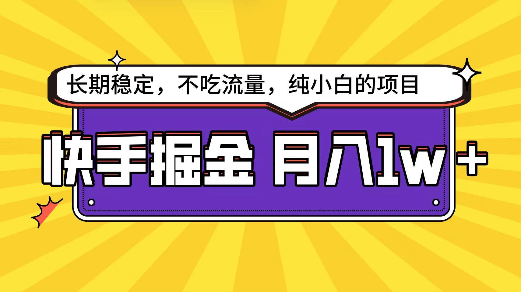 快手倔金天花板，小白也能轻松月入1w+创客之家-网创项目资源站-副业项目-创业项目-搞钱项目创客之家