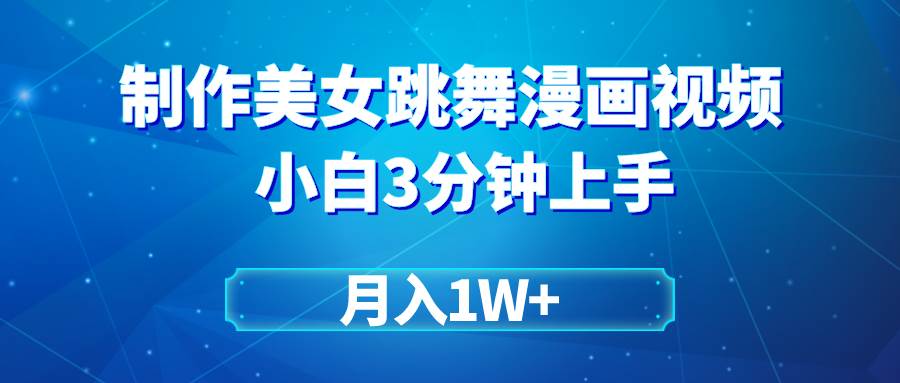 搬运美女跳舞视频制作漫画效果，条条爆款，月入1W+创客之家-网创项目资源站-副业项目-创业项目-搞钱项目创客之家