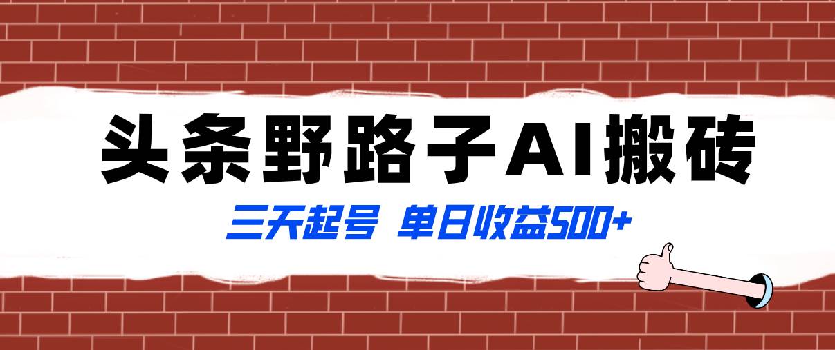 全网首发头条野路子AI搬砖玩法，纪实类超级蓝海项目，三天起号单日收益500+创客之家-网创项目资源站-副业项目-创业项目-搞钱项目创客之家