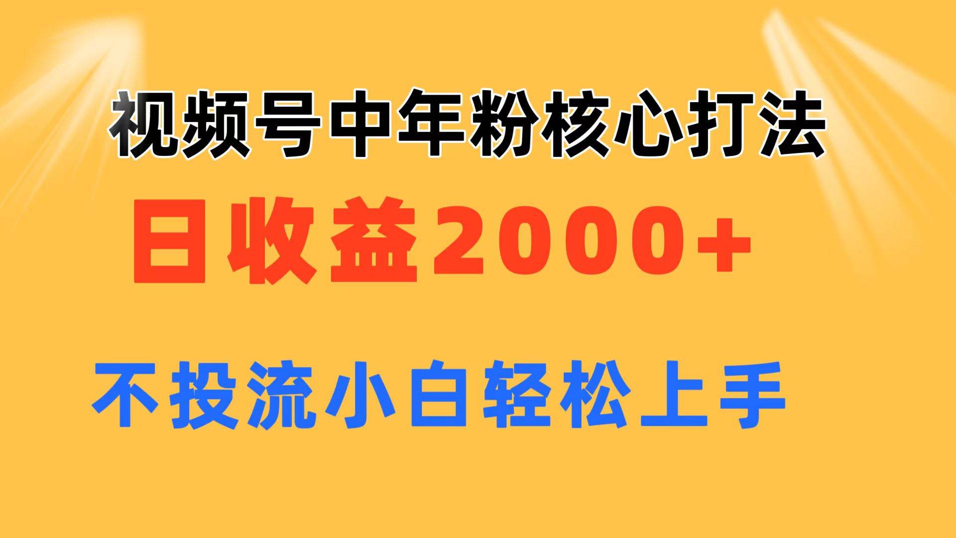 视频号中年粉核心玩法 日收益2000+ 不投流小白轻松上手创客之家-网创项目资源站-副业项目-创业项目-搞钱项目创客之家