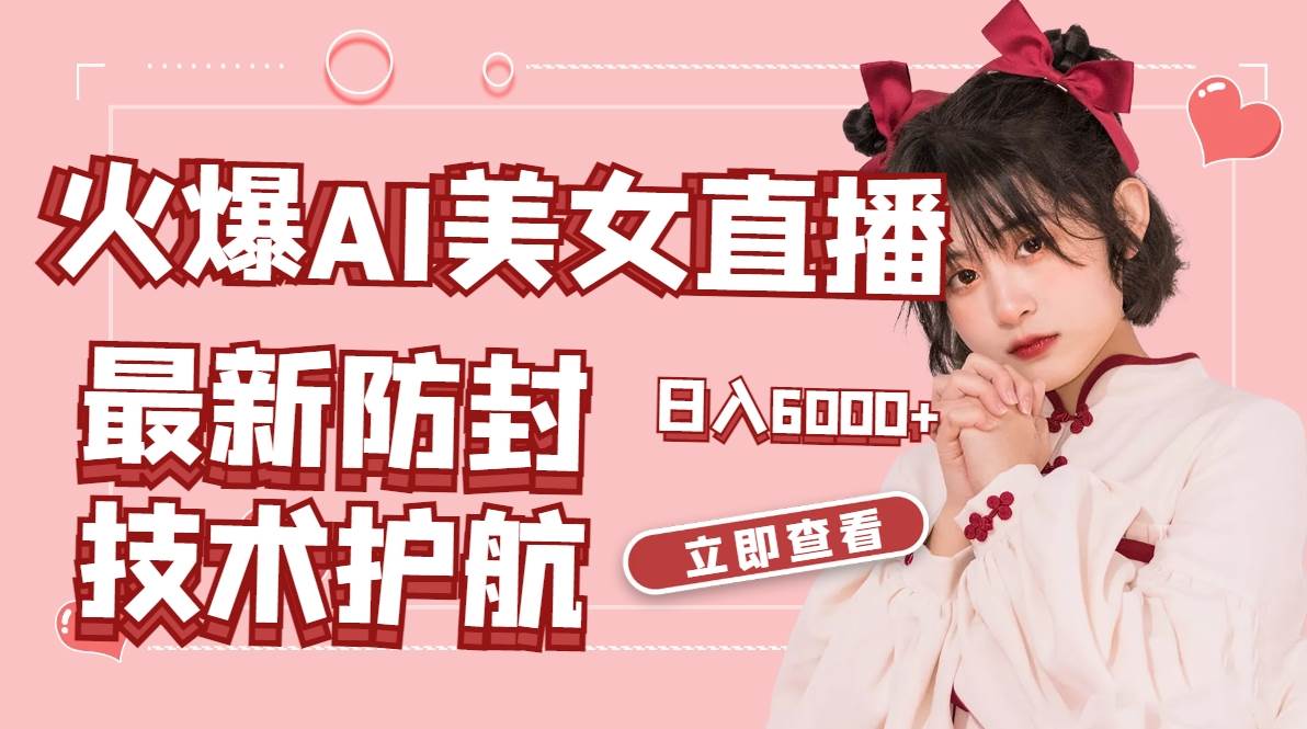 火爆AI美女舞蹈直播，最新防封技术保驾护航，礼物收到手软，日入6000+创客之家-网创项目资源站-副业项目-创业项目-搞钱项目创客之家