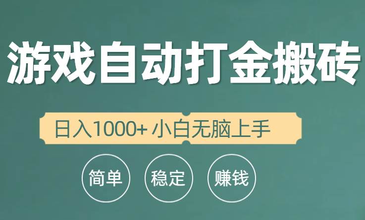 全自动游戏打金搬砖项目，日入1000+ 小白无脑上手创客之家-网创项目资源站-副业项目-创业项目-搞钱项目创客之家